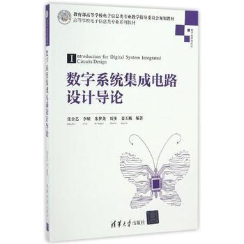 《數字系統集成電路設計導論》——張金藝力作，引領集成電路設計入門